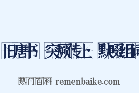 旧唐书·突厥传上·默啜组词是什么意思的图片